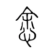 悆 悆