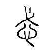 忒 忒
