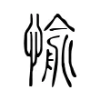 愉 愉
