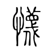 懱