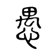 愚 愚
