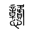 戇 戇