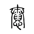 憃 憃