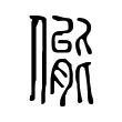 㑷