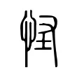 怪 怪