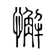 懈 懈