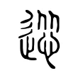 慫 慫