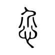 𢗊 𢗊