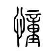 憧 憧