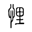 悝 悝
