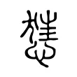 𢞪 𢞪