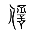 𠏘 𠏘