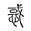 惑