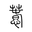 𢡳 𢡳