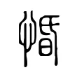 惛 惛