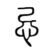 忌 忌