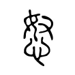 怒 怒