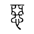 惡 惡