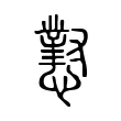 懟 懟