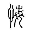 悔 悔