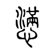 懣 懣