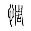 惆 惆