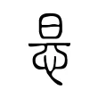 𢘇 𢘇