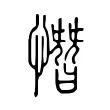 憯 憯