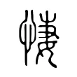 悽 悽