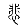 悲 悲