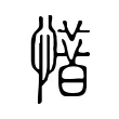 𢡽 𢡽