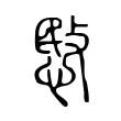 愍 愍