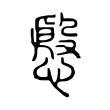 慇
