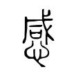 感 感