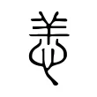 恙 恙