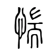 惴 惴