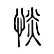 惔 惔