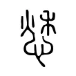 𢝲 𢝲