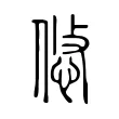 悠 悠