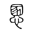 慁 慁