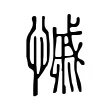 慽 慽