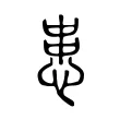 患 患