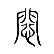 𢠶 𢠶