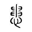 𢤒 𢤒