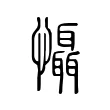 懾 懾
