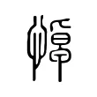 悼 悼