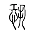 𢟃 𢟃