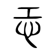 𢖶 𢖶