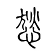 悐