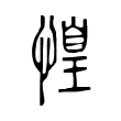 惶 惶